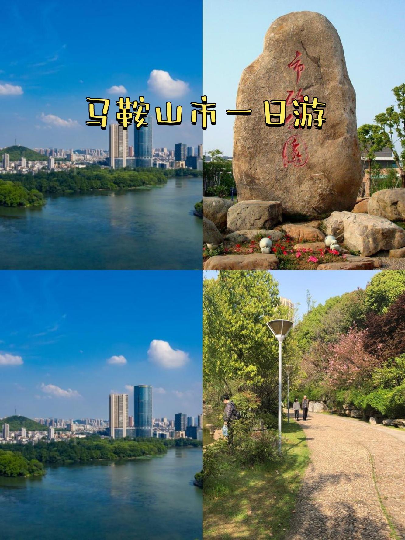 馬鞍山市,一個(gè)充滿綠意與活力的城市,今天帶大家來一場輕松的一日游