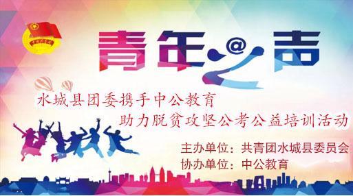 攜手并進，筑夢未來——2018年水城縣共青團與中公教育聯合開展脫貧攻堅公考公益培訓活動紀實